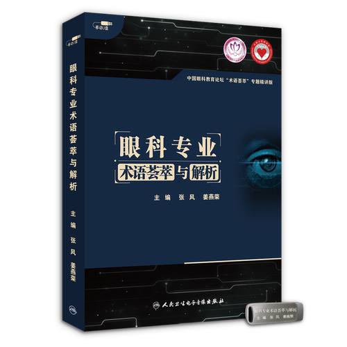 【U盘非书】 眼科专业术语荟萃与解析（U盘版）人民卫生电子音像出版社