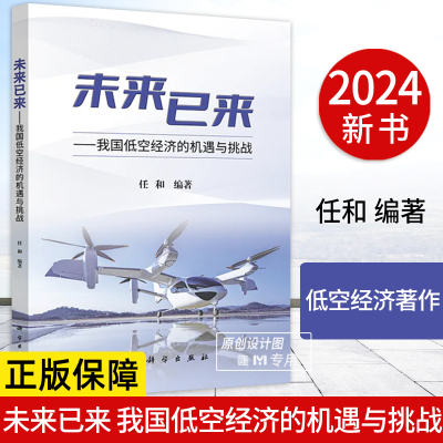 【正版现货】未来已来 我国低空经济的机遇与挑战 任和 编 运营 监控 航路低空经济著作9787030796479