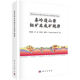 秦岭造山带钼矿床成矿规律 陈衍景等 著 造山带成矿规律丛书 各类型代表性矿床地质地球化学特征 科学出版社
