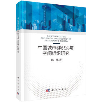 中国城市群识别与空间组织研究 陈伟 中国城市群的理论与实践提供科学依据和决策支撑 科学出版社