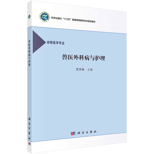兽医外科病与护理 贾杏林 编 9787030497918科学出版社