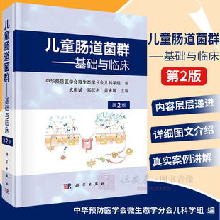 基础与临床第二2版 儿童肠道菌群 武庆斌编著小儿肠道菌群概述肠道菌群 形成和组成小儿肠道菌群 建立及其影响因素粪菌移植医学书