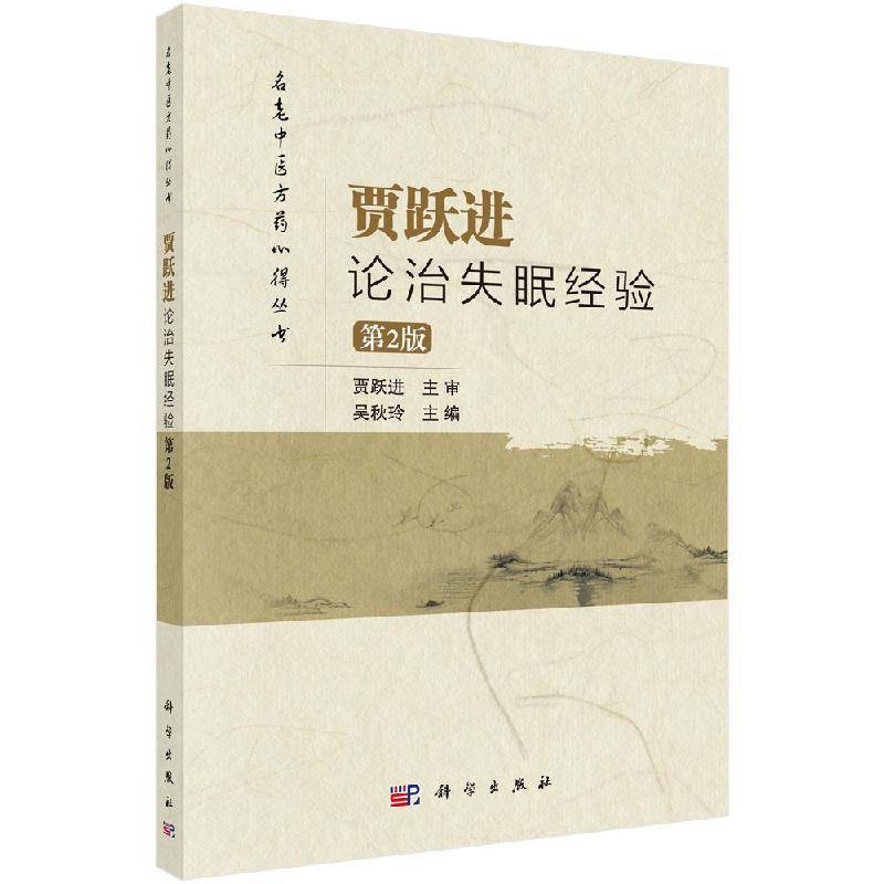 贾跃进论治失眠经验（第2版） 吴秋玲 名老中医方药心得丛书 科学出版社