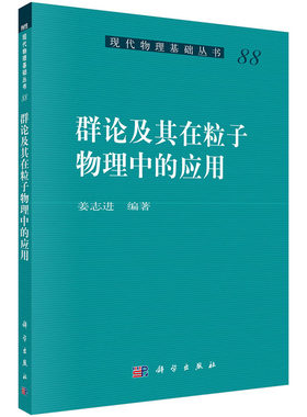 群论及其在粒子物理中的应用 姜志进 编 现代物理基础丛书 科学出版社