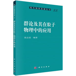 群论及其在粒子物理中的应用 姜志进 编 现代物理基础丛书 科学出版社