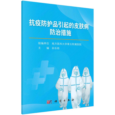 抗疫防护品引起的皮肤病防治措施 孙乐栋 皮肤病的简要诊断