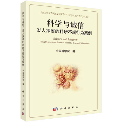 科学与诚信：发人深省的科研不端行为案例 作者:中国科学院 科学出版社