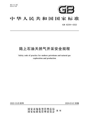 GB 42294—2022 陆上石油天然气开采安全规程