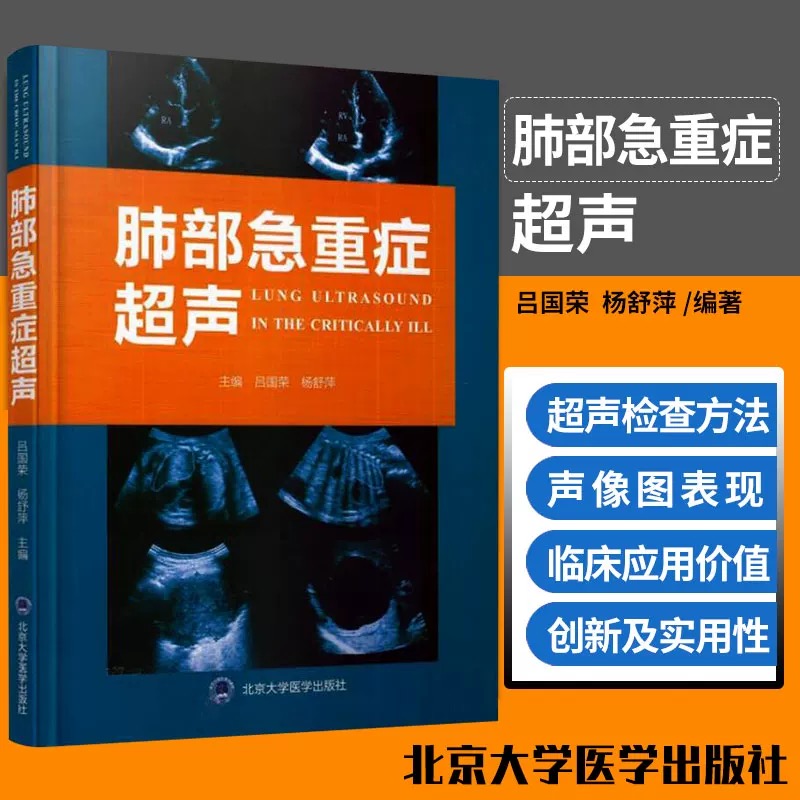 肺部急重症超声9787565917110吕国荣杨舒萍编北京大学医学出版社