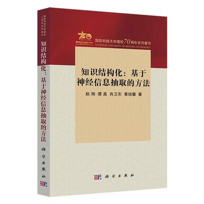 【正版】知识结构化 基于神经信息抽取的方法 赵翔等 国防科技大学建校70周年著作9787030792693