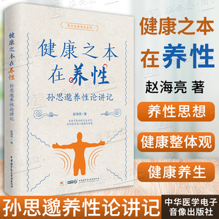 【正版现货】健康之本在养性 孙思邈养性论讲记9787830054366赵海亮 孙思邈养生 中医养生 健康预防中华医学电子音像出版社