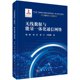 十三五 物出版 国家重点出版 规划项目·重大出版 工程规划 杨鲲等 5G关键技术与应用丛书 无线数据与能量一体化通信网络