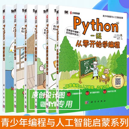 任选 Python一级从零开始学编程+Python二级桌面应用程序开发数据分析数据抓取+Python三级机器学习深度学习青少年编程人工智能