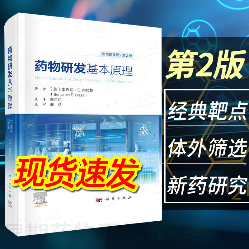 【2023新版】药物研发基本原理原书第2二版本杰明E布拉斯 经典靶点体外