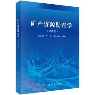 矿产资源勘查学（第四版） 阳正熙 严冰 马比阿伟9787030750501科学出版社