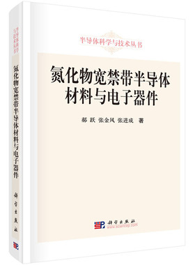 氮化物宽禁带半导体材料与电子器件 郝跃 张金风 张进成 著 半导体科学与技术丛书 科学出版社