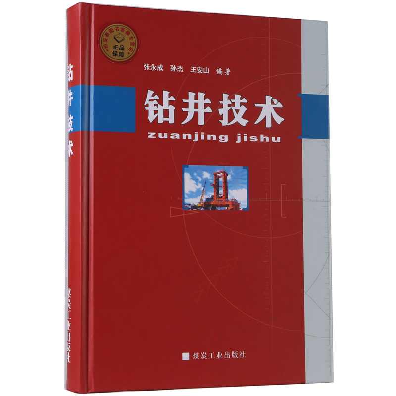 钻井技术张永成孙杰王安山编煤炭工业出版社 A4-8