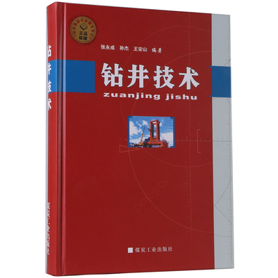 钻井技术 张永成 孙杰 王安山编 煤炭工业出版社     A4-8