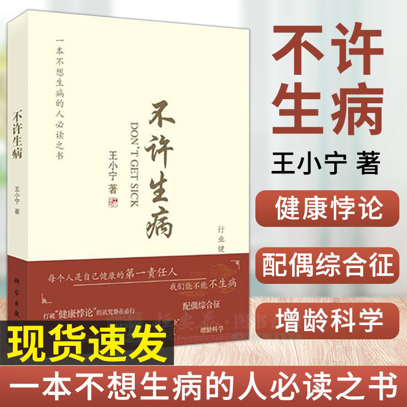 【正版现货】不许生病 王小宁著 不想生病的人必读丛书 健康悖论 配偶