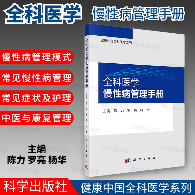 全科医学慢性病管理手册陈力罗亮杨华编慢性病管理模式常见慢性病管理常见症状护理中医与康复管理常见慢性病诊治长期用药观察等