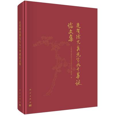庆贺徐光冀先生九十华诞论文集9787030818638《庆贺徐光冀先生九十华诞论文集》编委会科学出版社