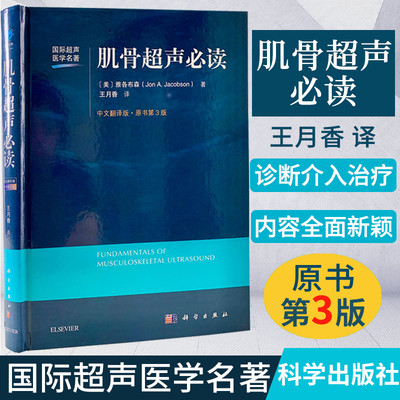 现货【2021第3版】肌骨超声必读（中文翻译第3版）王月香译国际超声医学名著局部解剖超声检查方法肌骨超声诊断与介入治疗书籍