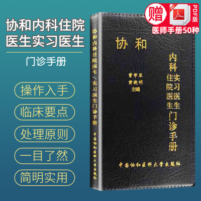 协和内科住院医生实习医生门诊手册 曾学军，黄晓明 编  中国协和医科大学出版社