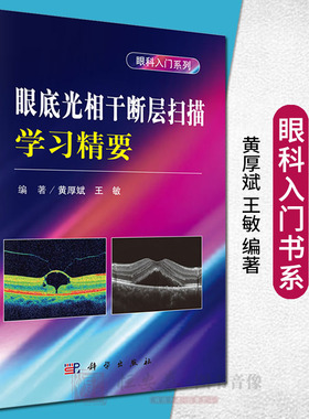眼底光相干断层扫描学习精要眼科入门系列黄厚斌编眼底OCT专著视网膜肿胀玻璃体劈裂微管壁瘤眼科学书籍眼科手册临床眼科医师用书