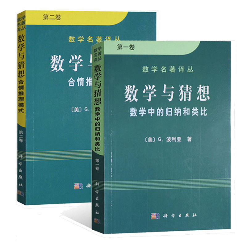 现货【套装2本】数学名著译丛 数学与猜想 数学中的归纳和类比 第一卷+合情推理模式 第二卷 (美)G. 波利亚著 科学出版社