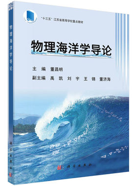 物理海洋学导论 董昌明 “十三五”江苏省高等学校重点教材