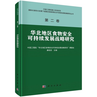 华北地区食物安全可持续发展战略研究康绍忠国际化绿色化背景下国家区域食物安全可持续发展战略研究第二卷科学出版社
