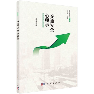 交通安全心理学 常若松  安全驾驶的生理因素和心理因素深入探讨 科学出版社