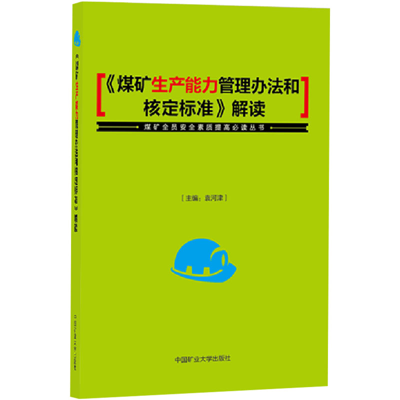 《煤矿生产能力管理办法和核定标准》解读 袁河津 编 中国矿业大学出版社