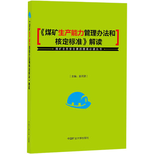 中国矿业大学出版 社 编 袁河津 煤矿生产能力管理办法和核定标准 解读