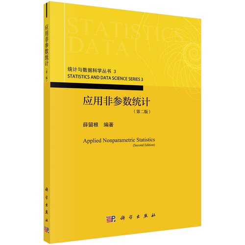 应用非参数统计（第二版）薛留根 著 非参数统计的基本概念和方法 科学出版社