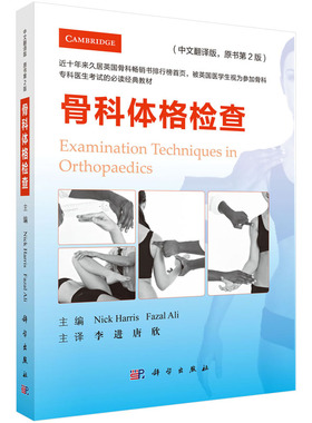 【现货】骨科体格检查（中文翻译版，原书第2版）（英）尼克.哈里斯 （英）法扎勒.阿里 编 骨疾病 体格检查 科学出版社