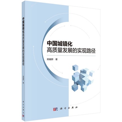 中国城镇化高质量发展的实现路径9787030775290郑耀群科学出版社