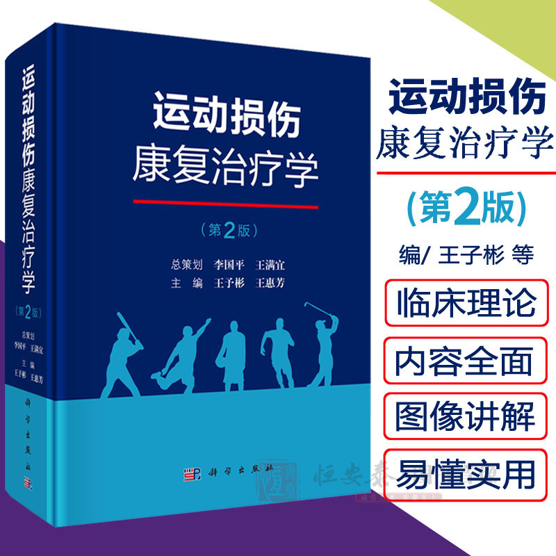 运动损伤康复治疗学第2版第二版运动损伤的临床治疗康复热点临床应用价值新兴音乐治疗竞技运动康复运动系统外骨骼机器人放射医学