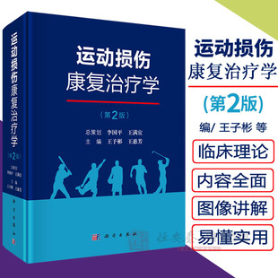 运动损伤康复治疗学第2版 运动损伤 临床治疗康复热点临床应用价值新兴音乐治疗竞技运动康复运动系统外骨骼机器人放射医学 第二版