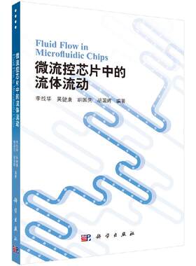 微流控芯片中的流体流动 李战华 著科学出版社