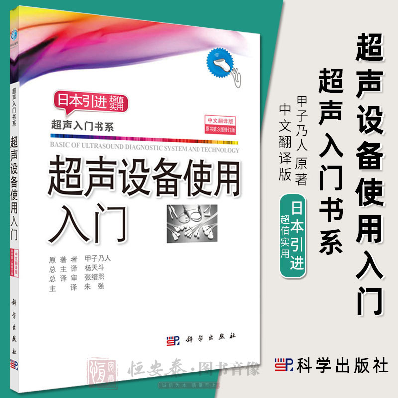 现货【2018修订版】超声设备使用入门（中文翻译版原书第3版）甲子乃人著9787030575845 超声入门书系 日本引进超值实用科学出版社