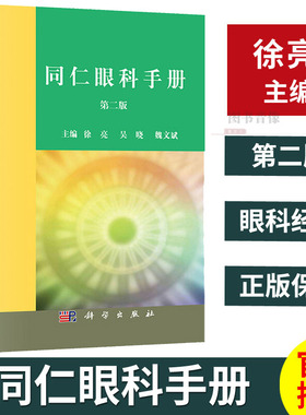 【正版现货】同仁眼科手册第二版2徐亮主编眼科书籍近视色盲检查图早产儿视网膜病变阻塞眼睑虹膜眼科医生临床速查手册预防科学社