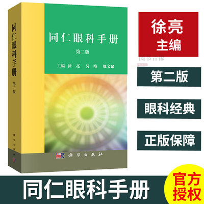 【正版现货】同仁眼科手册第二版2徐亮主编眼科书籍近视色盲检查图早产儿视网膜病变阻塞眼睑虹膜眼科医生临床速查手册预防科学社