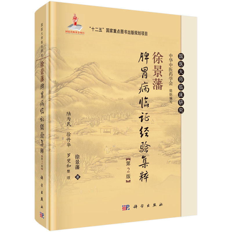 徐景藩脾胃病临证经验集粹（增订版）徐景藩 著 国医大师临床研究丛书 科学出版社