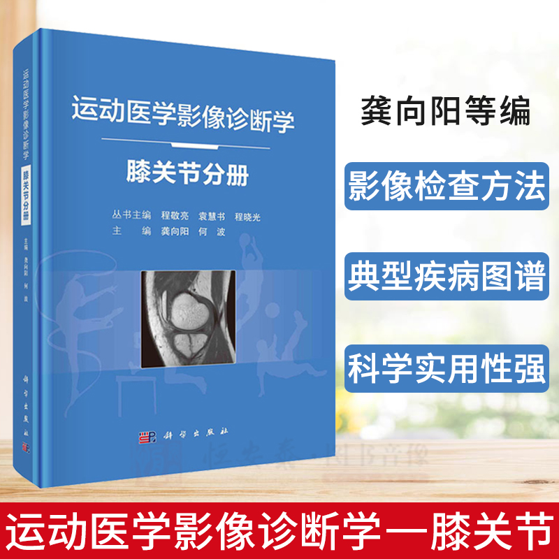 运动医学影像诊断学膝关节分册 龚向阳等编 股四头肌腱损伤交叉韧带撕裂关节对合关系异常膝关节各附属结构损伤医学书籍