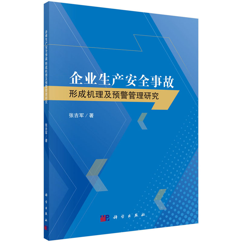 企业生产安全事故形成机理及预警管理研究 张吉军  企业生产安全事故的预警监测技术与方法属于什么档次？