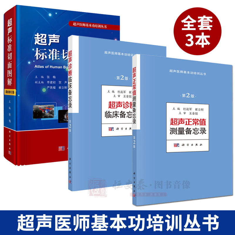 【套装3本】超声基本功培训丛书 超声标准切面图解（修订版）/超声正常值测量备忘录/超声诊断临床备忘录超声医学 诊断学教程书籍