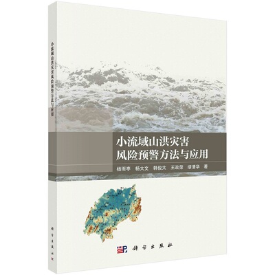 小流域山洪灾害风险预警方法与应用杨雨亭杨大文韩俊太王政荣 等9787030747907科学出版社