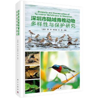 深圳市陆域脊椎动物多样性与保护研究 科学出版社