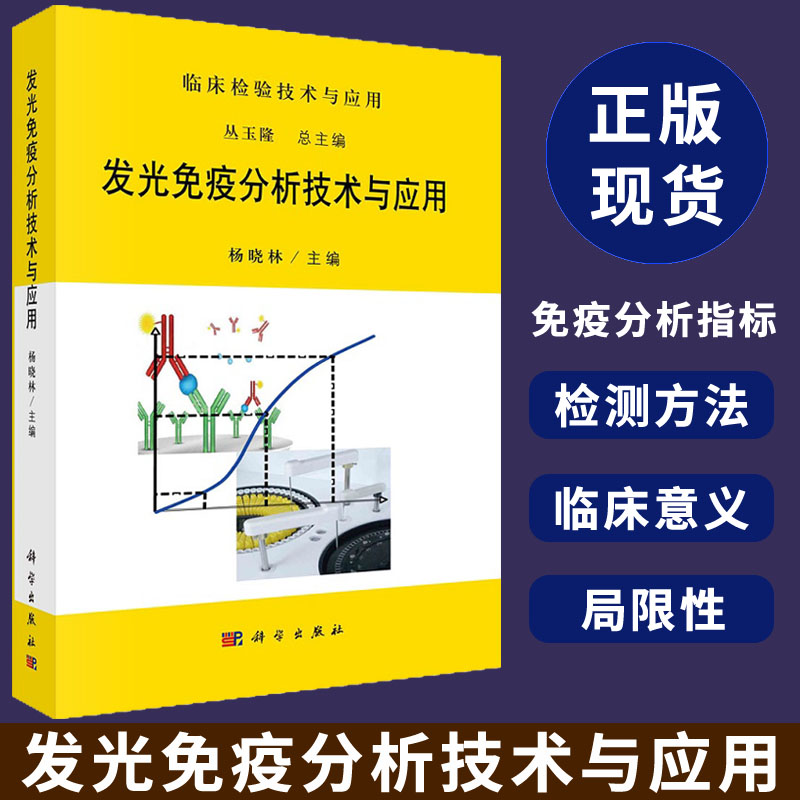 【正版现货】发光免疫分析技术与应用丛玉隆杨晓林发光免疫分析技术及其临床应用临床检验技术及应用书籍免疫分析指标的检测方法